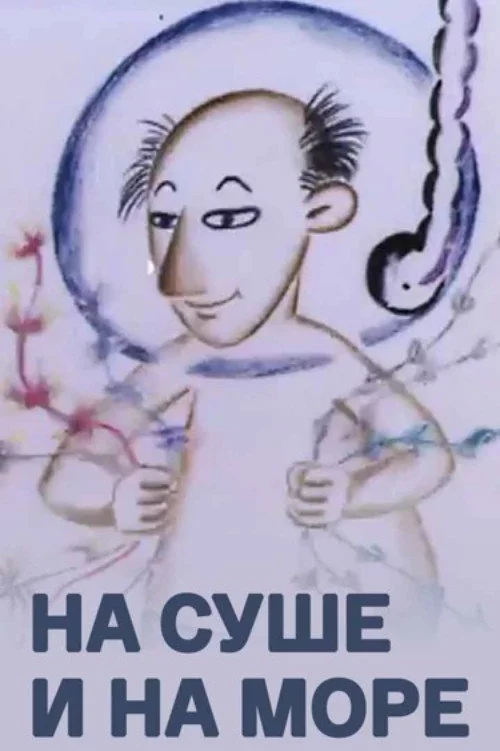 На суше и на море
