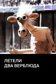 Летели два верблюда