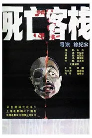 死亡客棧