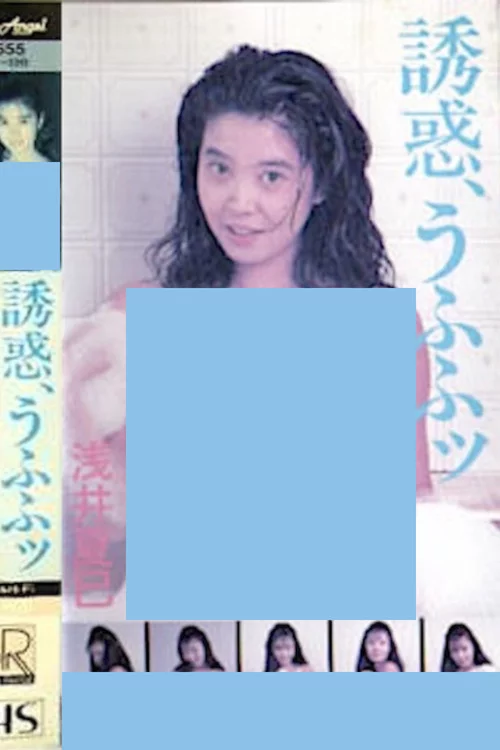誘惑、うふふッ 浅井夏巳