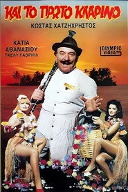 Και το πρώτο κλαρίνο