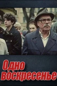 Одна неділя