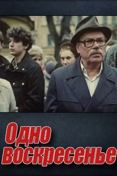 Одна неділя
