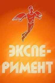 Эксперимент