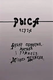 Рыса