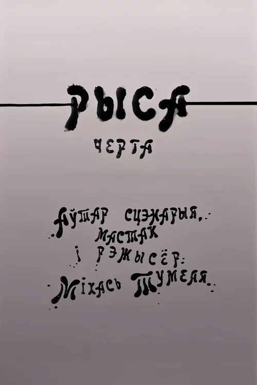 Рыса