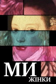 Ми — жінки