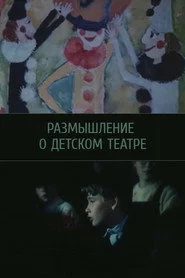 Размышление о детском театре