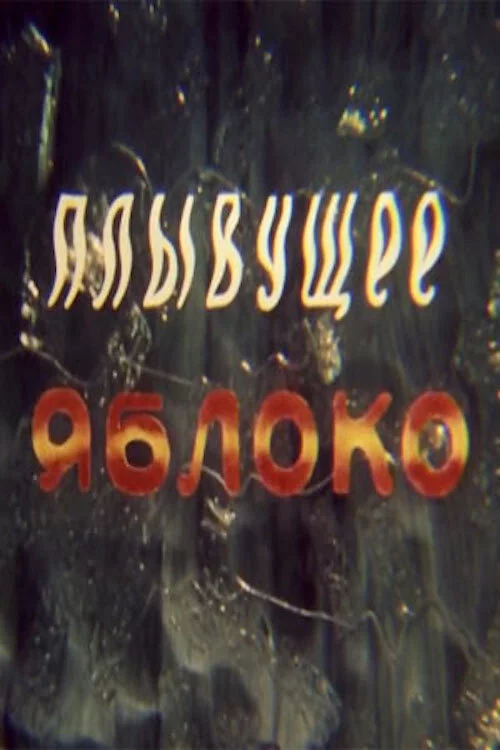 Плывущее яблоко