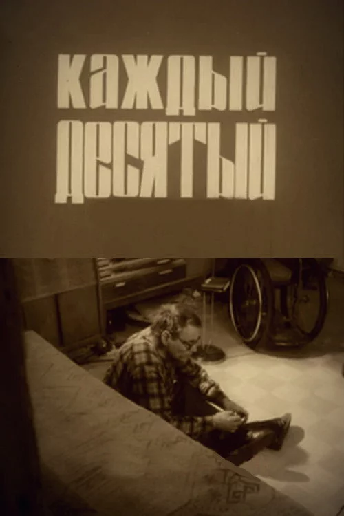 Каждый десятый