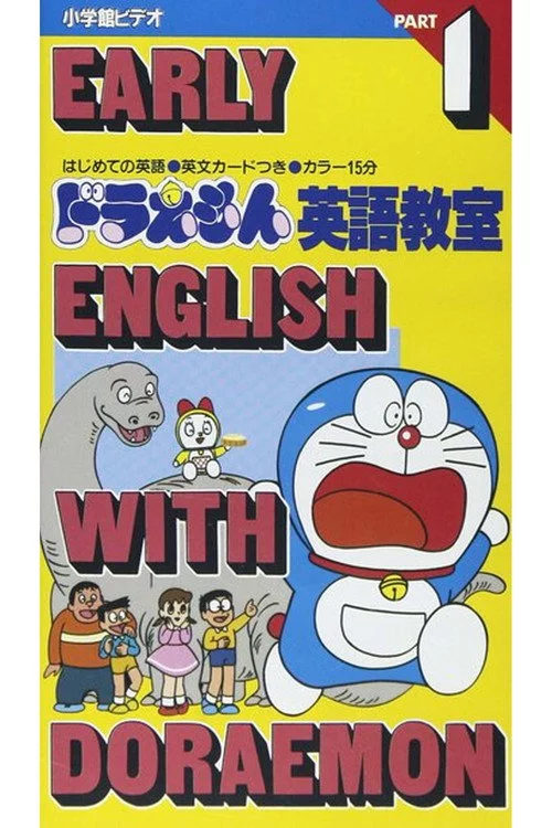 ドラえもん英語教室 - Part 1