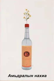 Амьдралын нахиа
