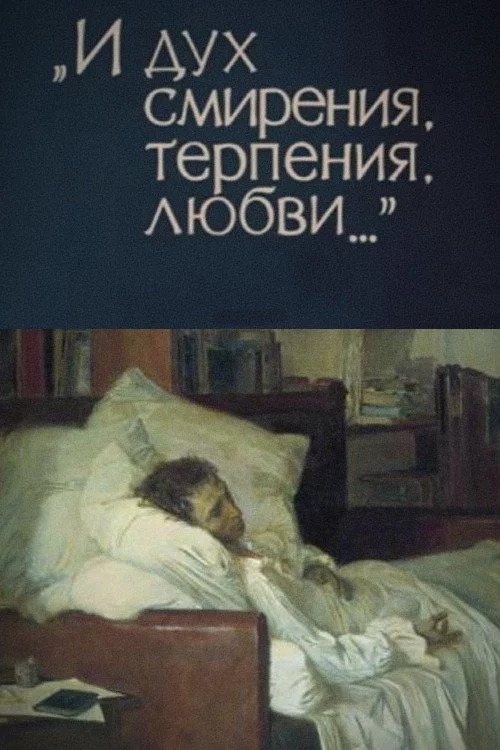 И дух смирения, терпения, любви...