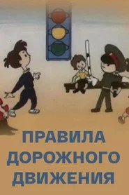 Правила дорожного движения