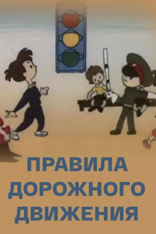 Правила дорожного движения