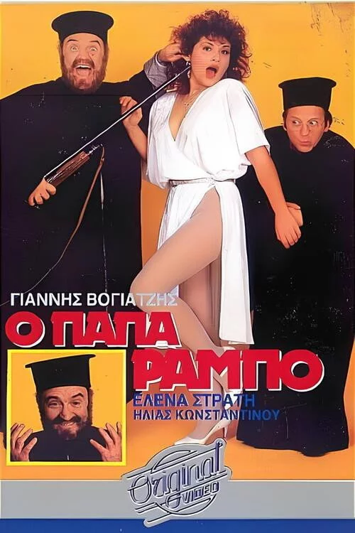Ο Παπα-Ράμπο