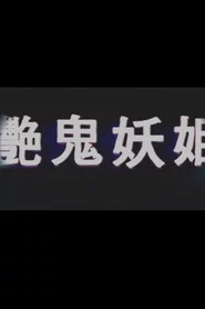 艳鬼妖姬