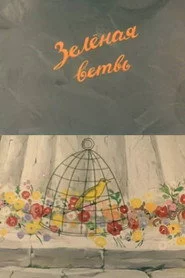 მწვანე ტოტი