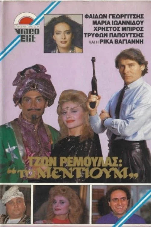 Τζων Ρεμούλας: Το μέντιουμ