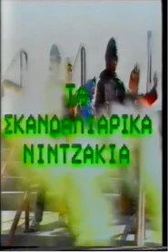 Τα Σκανδαλιάρικα Νιντζάκια