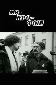 Мі-кро-фон!