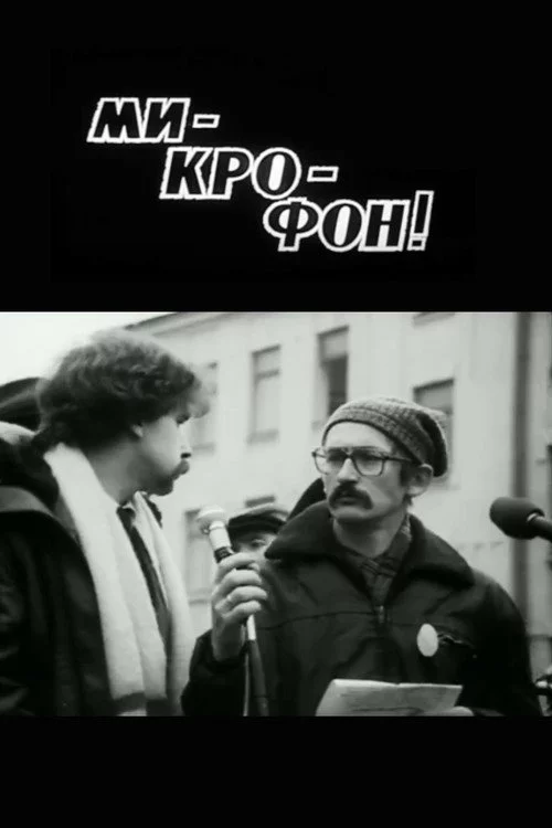 Мі-кро-фон!