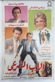 الأب الشرعي