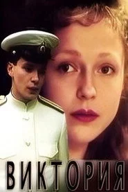 Виктория