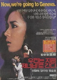우리는 지금 제네바로 간다