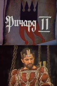 Ричард II