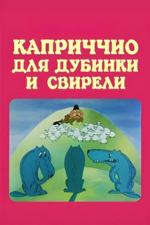 კაპრიჩიო კომბლისა და სალამურისთვის