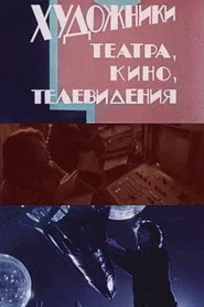 Художники театра, кино, телевидения