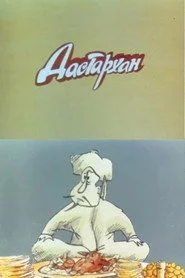 Дастархан