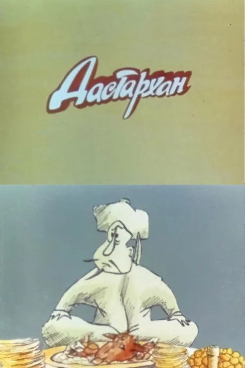 Дастархан