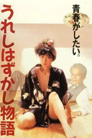 うれしはずかし物語