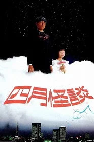 四月怪談