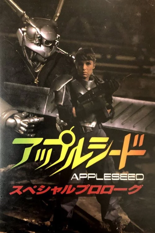 アップルシード　スペシャルプロローグ