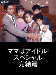 ママはアイドル! スペシャル