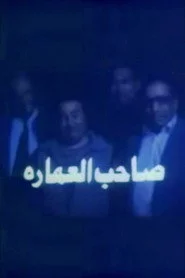 صاحب العمارة