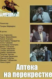 Խաչմերուկի դեղատունը՝