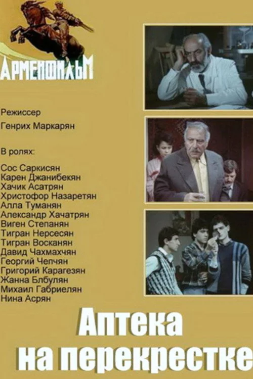 Խաչմերուկի դեղատունը՝