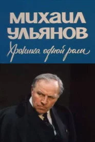 Михаил Ульянов. Хроника одной роли