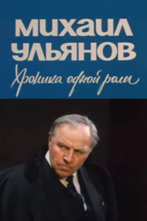 Михаил Ульянов. Хроника одной роли
