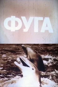 Фуга