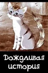 Дождливая история