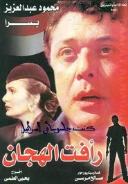 Raafat Al Haggan (part 1)
