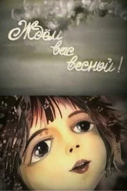 Vă așteptăm la primăvară!