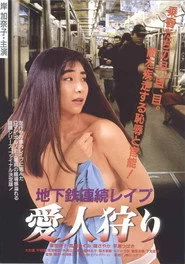 地下鉄連続レイプ　愛人狩り