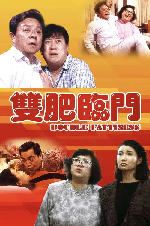 雙肥臨門