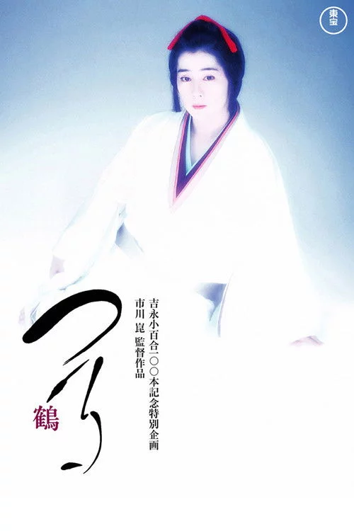 つる－鶴－